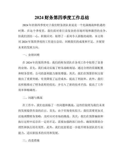 2024财务第四季度工作总结
