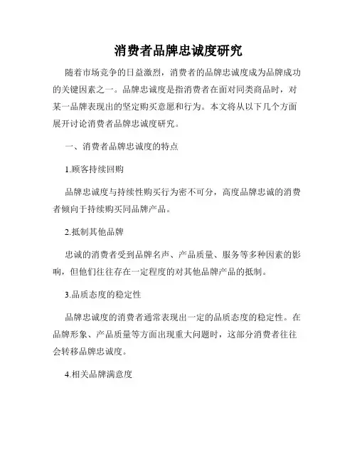 消费者品牌忠诚度研究
