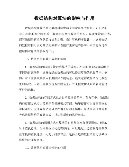数据结构对算法的影响与作用