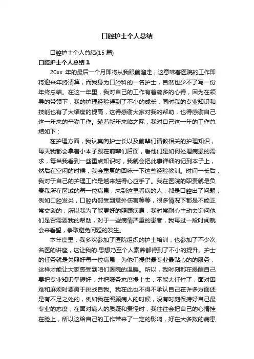 口腔护士个人总结（15篇）