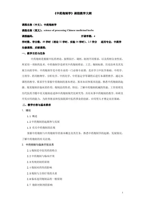 中药炮制学大纲06