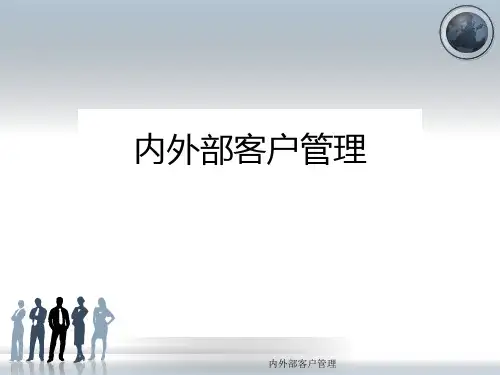 内外部客户管理ppt课件