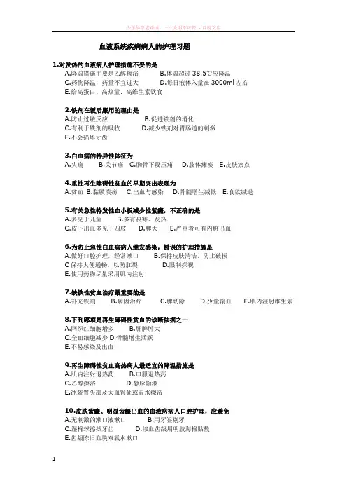 血液系统疾病病人护理习题
