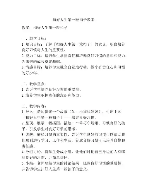 扣好人生第一粒扣子教案