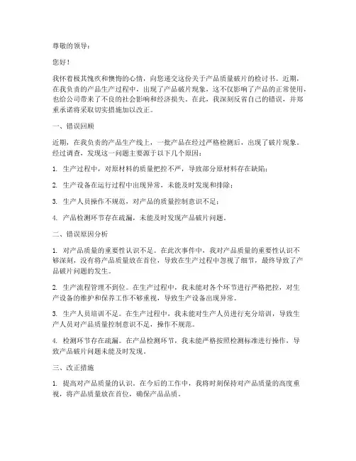 产品破片检讨书范文