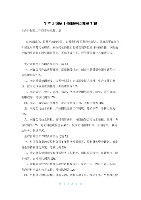 生产计划员工作职责和流程7篇