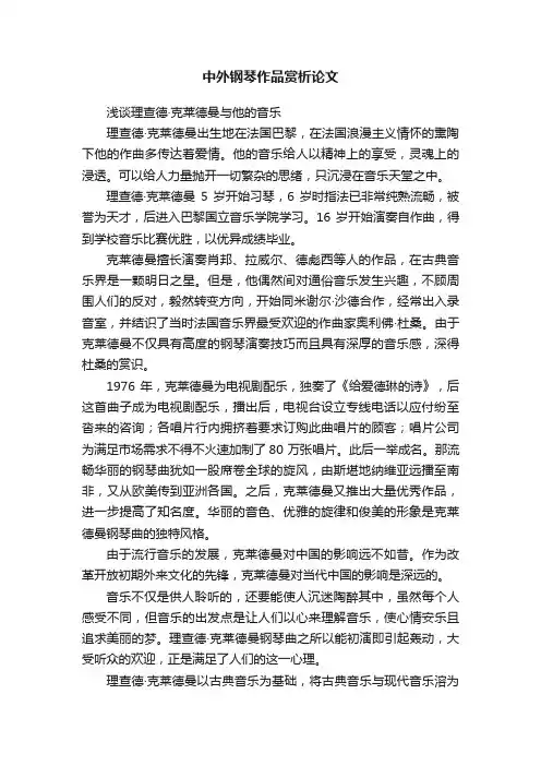 中外钢琴作品赏析论文