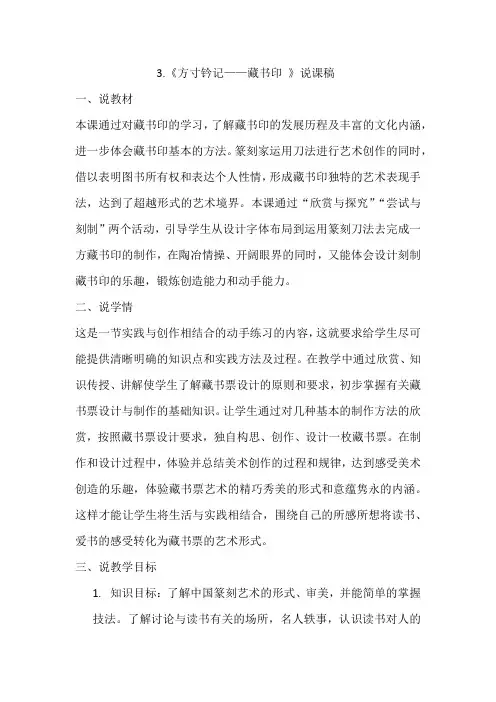 人教版八年级美术上册第二单元第3课.《方寸钤记——藏书印 》说课稿