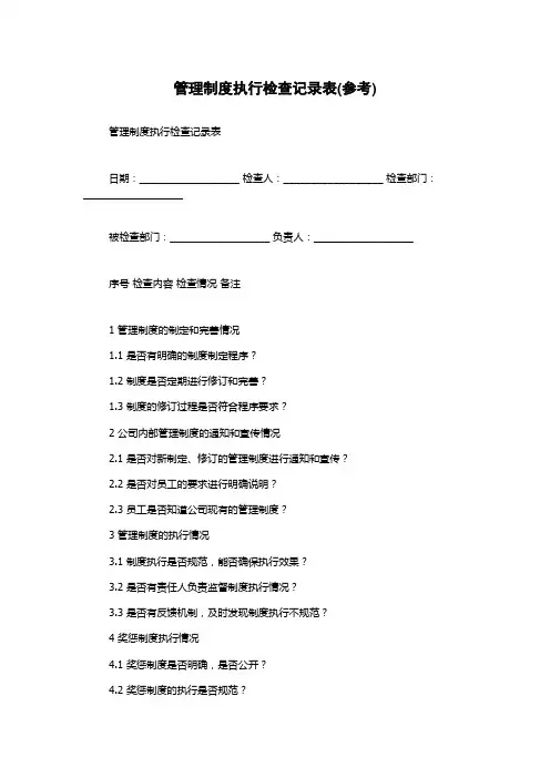 管理制度执行检查记录表(参考)