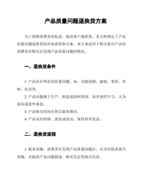 产品质量问题退换货方案