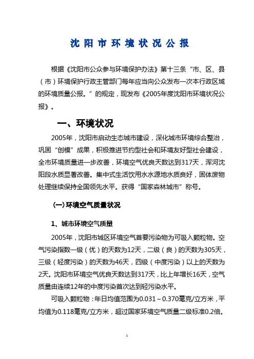 2005年度沈阳市环境状况公报