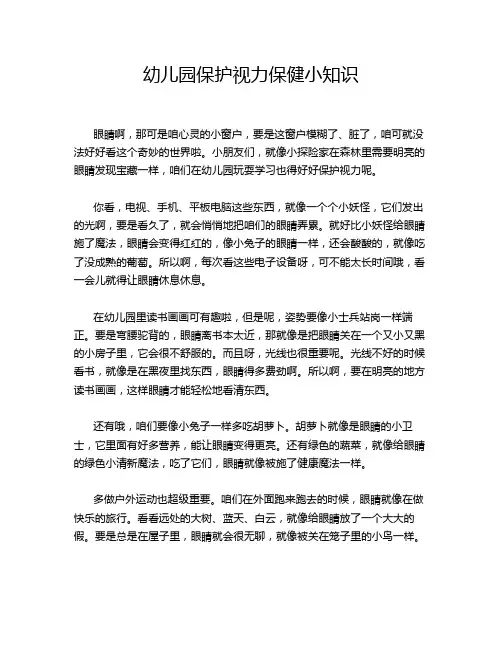 幼儿园保护视力保健小知识