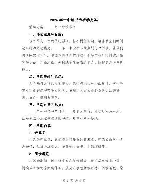 2024年一中读书节活动方案