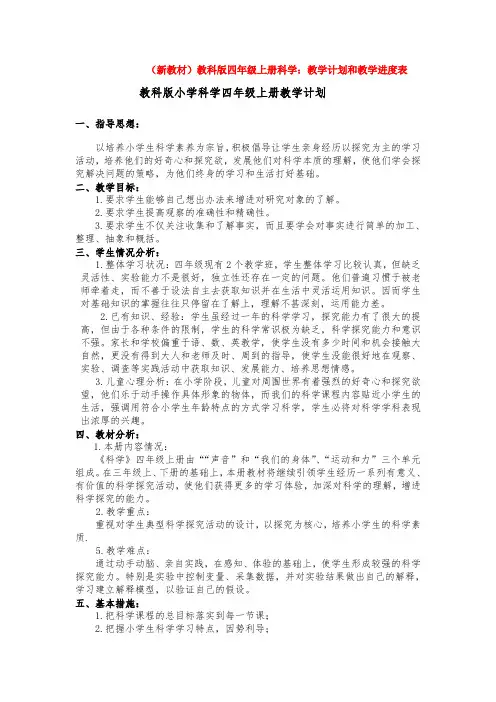 2020年秋 教科版小学四年级科学上册 ：教学计划及进度表word