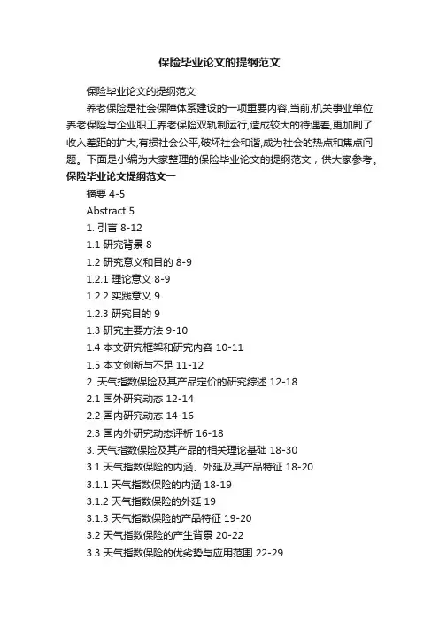 保险毕业论文的提纲范文