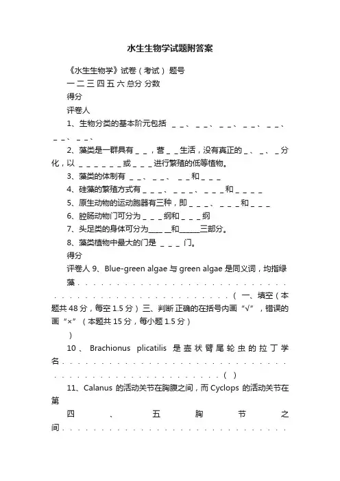 水生生物学试题附答案