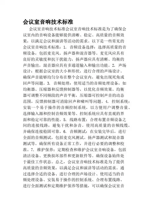 会议室音响技术标准