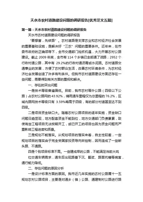 天水市农村道路建设问题的调研报告[优秀范文五篇]