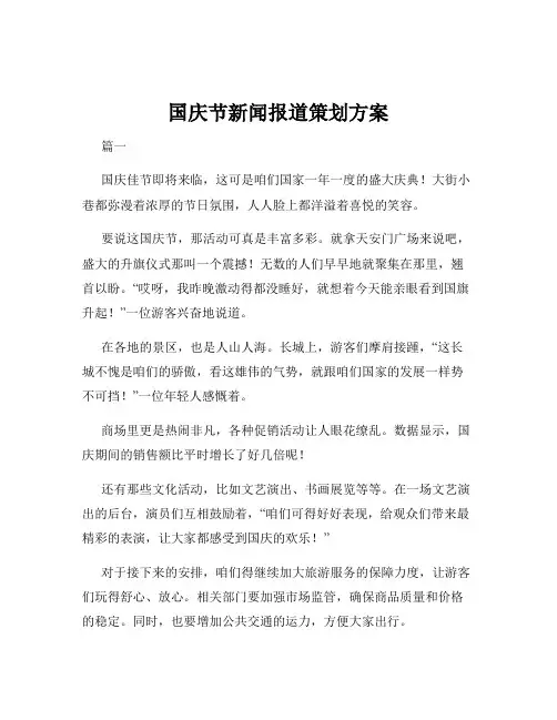 国庆节新闻报道策划方案