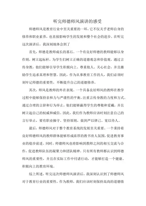 听完师德师风演讲的感受
