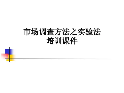 市场调查方法之实验法培训课件
