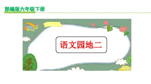 部编版六年级下册《语文园地二 》