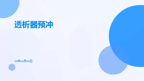 透析器预冲