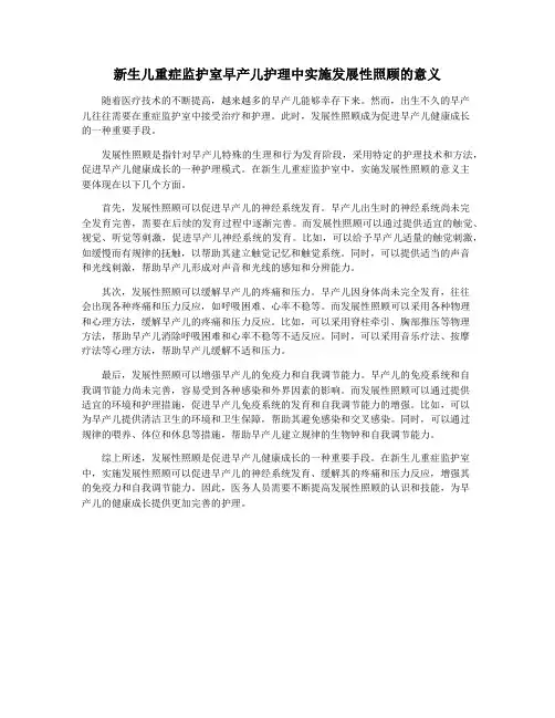 新生儿重症监护室早产儿护理中实施发展性照顾的意义