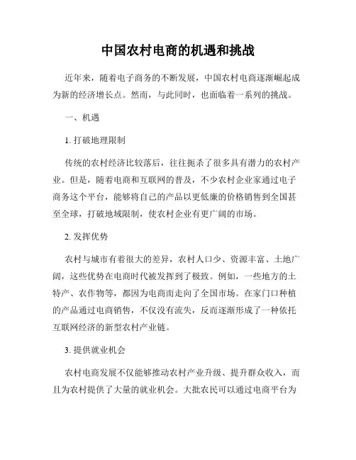 中国农村电商的机遇和挑战