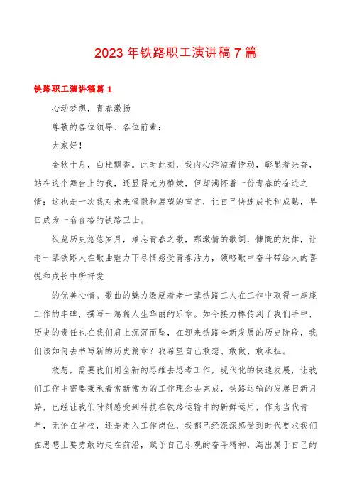 2023年铁路职工演讲稿7篇