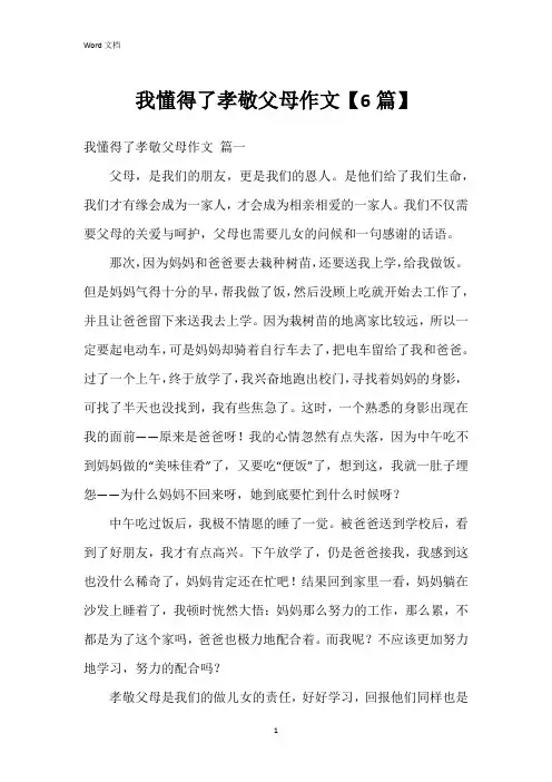我懂得了孝敬父母作文【6篇】