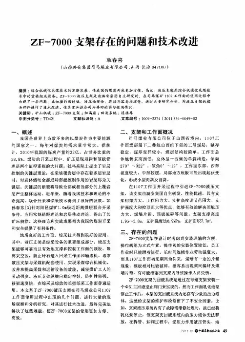ZF-7000支架存在的问题和技术改进
