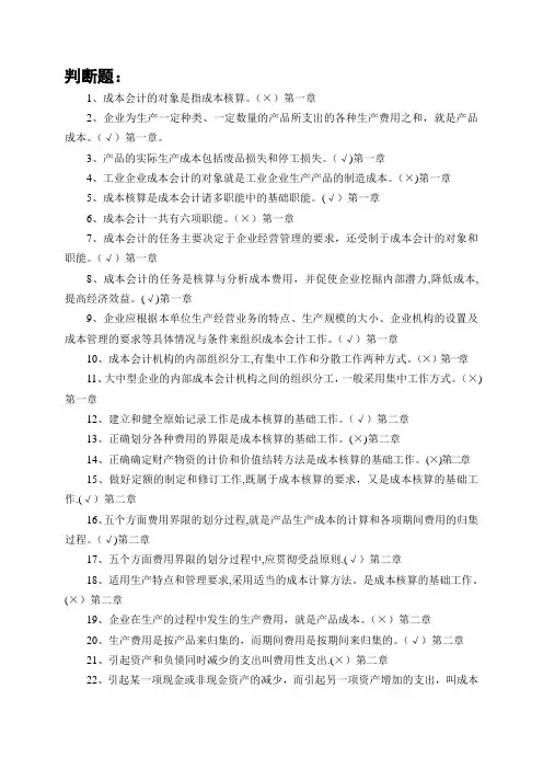 专科《成本会计》判断题练习