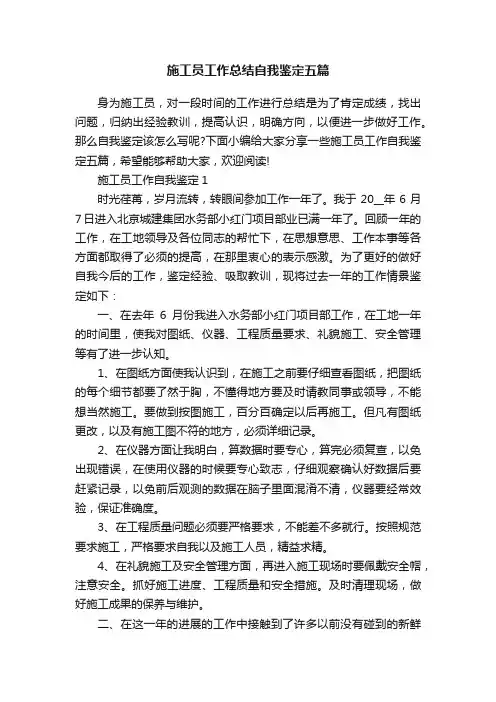施工员工作总结自我鉴定五篇