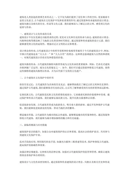 建筑设计与文化传承：古今建筑在文化保护中的作用