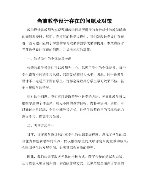当前教学设计存在的问题及对策