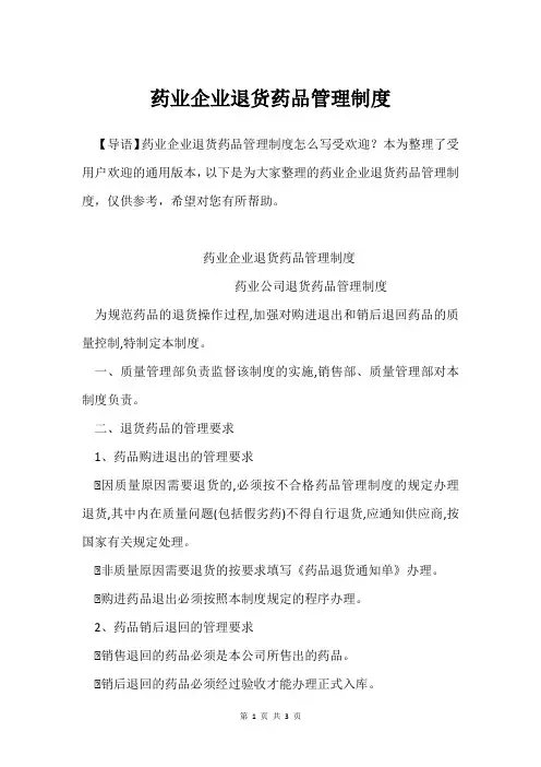 药业企业退货药品管理制度