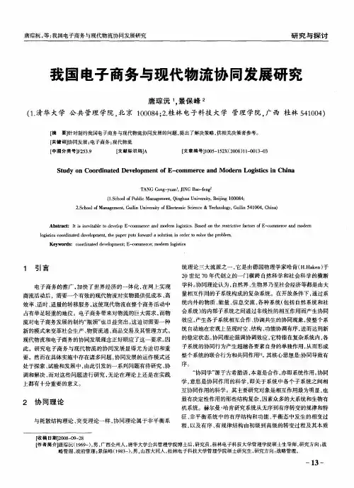我国电子商务与现代物流协同发展研究