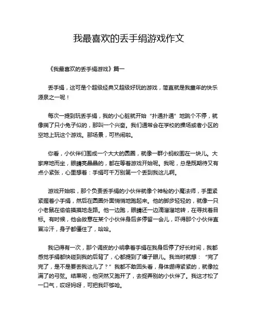 我最喜欢的丢手绢游戏作文
