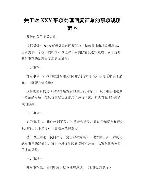关于对XXX事项处理回复汇总的事项说明范本