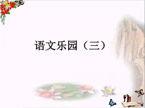 三年级语文上册语文乐园(三)PPT课件鄂教版