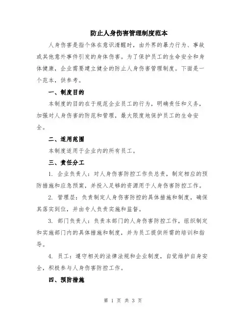 防止人身伤害管理制度范本
