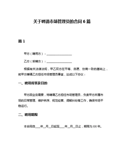 关于聘请市场管理员的合同6篇