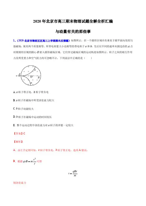 专题14 与动量有关的那些事-北京市2020届高三上学期期末考试物理试题全解全析汇编(解析版)