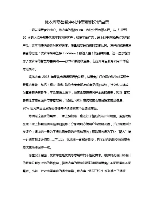优衣库零售数字化转型案例分析启示