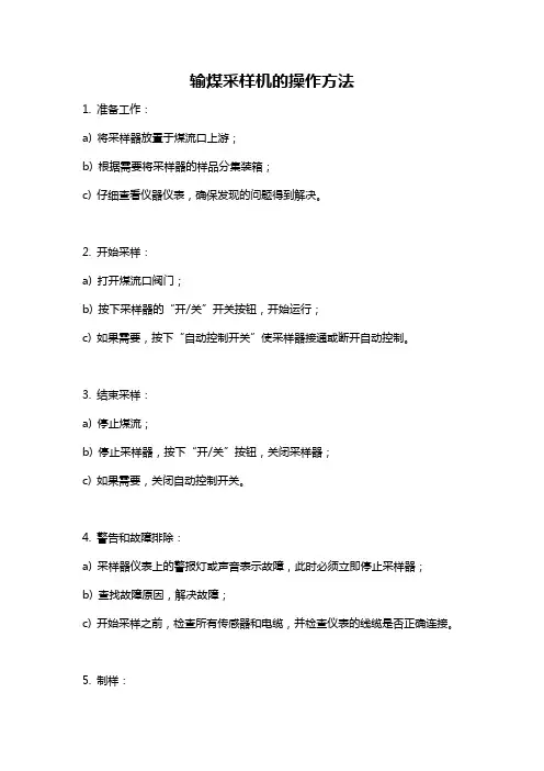输煤采样机的操作方法