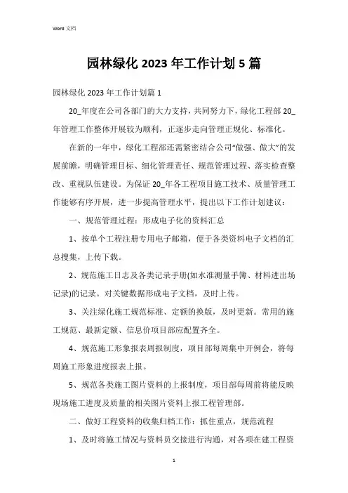 园林绿化2023年工作计划5篇