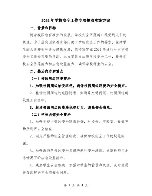 2024年学校安全工作专项整治实施方案