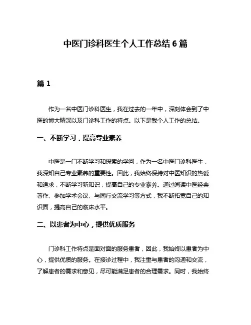 中医门诊科医生个人工作总结6篇