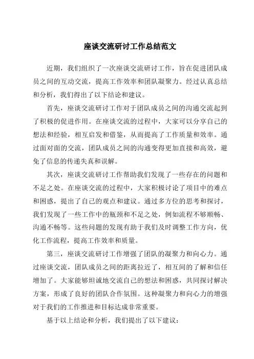 座谈交流研讨工作总结范文